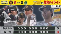 【7/12 阪神－ヤクルト 中継のハイライト】村上粘投！工藤力投初勝利！佐藤輝・大山連続弾！快勝！（2026年7月12日 阪神ーヤクルト） #サンテレビボックス席