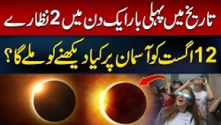 Total Solar Eclipse: Stunning Scenes Captured | A Spectacular Sky Show | Hum News | Pakistan