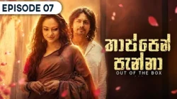 Thappen Panna (තාප්පෙන් පැන්නා) | Episode 07 - (2026-07-25) | ITN