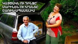 «Լենքիս եմ տալիս գնալով, էս մարդն էլ զաբուն, գնալով հանգչումա».Զուլում Մարինեն