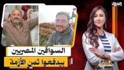 بعد أزمة " الدهابة".. تـ ـهـ ـديدات بالإنتـ ـ ـقام من "السواقين المصريين" وحكومة مدبولى فى غيبوبة !!