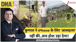 DNA With Rahul Sinha : कुणाल ने आईफोन के लिए 'आत्महत्या' नहीं की..सच होश उड़ा देगा! iPhone