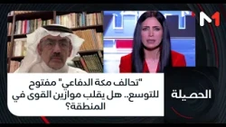 #الحصيلة.. "تحالف مكة الدفاعي" مفتوح للتوسع.. هل يقلب موازين القوى في المنطقة؟
