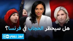 غرامة على الحجاب في شوارع باريس! كيف تخطط ماري لوبان للالتفاف على الدستور؟ نيوز زووم
