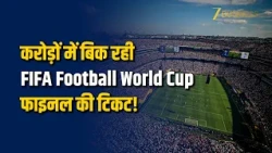FIFA World Cup 2026: आखिर क्यों खाली रह गईं फाइनल की VIP सीटें? Zee Business