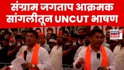 Sangram Jagtap Speech | सांगलीतून आमदार संग्राम जगताप कडाडले! | N18V | Marathi News
