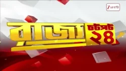 Speed News | রাজ্যের খবর এক নজরে | Zee 24 Ghanta