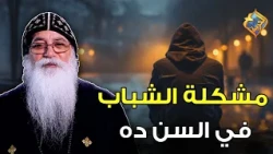 The struggle of most young people at this age 😔 Ask me, Father Bishoy El-Antony #AlHorreyaChannel