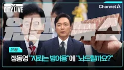 [김종석의 원맨뉴스] 정동영 "지뢰는 방어용"에 "놔드릴까요?" / 뉴스A 시티라이브 / 채널A