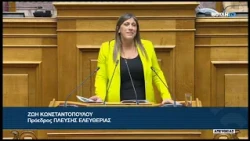 Ζ. Κωνσταντοπούλου (Πρόεδρος ΠΛΕΥΣΗΣ ΕΛΕΥΘΕΡΙΑΣ)(Κώδικας Εναλλακτικής Επίλυσης Διαφορών)(15/10/2026)