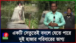 ৫৫ বছর ধরে একটি পাকা সেতুর অপেক্ষায় নোয়াখালী খালের পাশের বাসিন্দারা