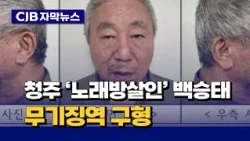 [자막뉴스] 청주 '노래방살인' 백승태...무기징역 구형