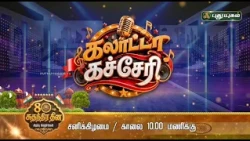 🎵😄 பாட்டு, கலாட்டா, கொண்டாட்டம் நிறைந்த “கலாட்டா கச்சேரி” – சனிக்கிழமை காலை 10 மணிக்கு..!