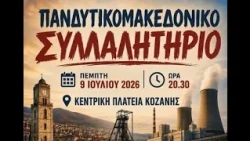 ΠΑΝΔΥΤΙΚΟΜΑΚΕΔΟΝΙΚΟ ΣΥΛΛΑΛΗΤΗΡΙΟ ΣΤΗΝ ΚΟΖΑΝΗ ΓΙΑ ΤΗΝ ΑΠΟΛΙΓΝΙΤΟΠΟΙΗΣΗ 09-07-2026
