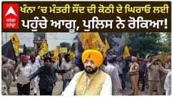 ਖੰਨਾ ’ਚ ਮੰਤਰੀ ਸੌਂਦ ਦੀ ਕੋਠੀ ਦੇ ਘਿਰਾਓ ਲਈ ਪਹੁੰਚੇ ਆਗੂ, ਪੁਲਿਸ ਨੇ ਰੋਕਿਆ | Akali Dal Waris Punjab De