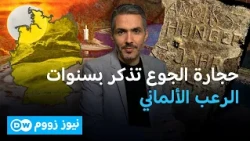 حجارة الجوع تذكر بسنوات الرعب الألماني | نيوز زووم