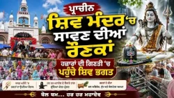 ਪ੍ਰਾਚੀਨ ਸ਼ਿਵ ਮੰਦਰ 'ਚ ਸਾਵਣ ਦੀਆਂ ਰੌਣਕਾਂ