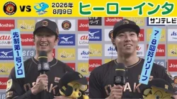 【8/9 阪神—中日 ヒーローインタ】近本「黒いユニはロジンが…笑」工藤「ファンのおかげです！」（2026年8月9日阪神—中日） #サンテレビボックス席