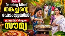 'Dancing Mind' തങ്കച്ചന്റെ ഹോംസ്റ്റേയിൽ! പ്രശസ്ത Vlogger സൗമ്യ | Dr C S Soumya | Part 2