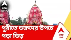 Puri News | পুরীতে ধুমধাম সঙ্গে উল্টোরথ, ভক্তদের উপচে পড়া ভিড়