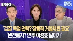 [맞수다] "검찰 독점 권력? 장동혁 거울치료 필요"‥"완전폐지? 민주 여성표 날아가" (2026.07.14/뉴스외전/MBC)