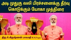 அடி முதுகு வலி பிரச்சனைக்கு தீர்வு கொடுக்கும் யோகா முத்திரை | Back Pain | Krishnan Balaji | MEGA TV