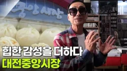 요즘 시장 24시: 힙한 감성을 더하다, 대전중앙시장 [2TV 생생정보] | KBS 260908 방송
