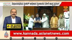 ಉಭಯ ಸದನದಲ್ಲಿ ಎಲೆಕ್ಷನ್ ಭರಾಟೆ, ಡಿಕೆಶಿ ಒಗ್ಗಟ್ಟಿನ ಮಂತ್ರ | News Hour | Assembly Session |CM DK Shivakumar