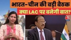 India-China Talks: Beijing में Ajit Doval और Wang Yi की मुलाकात, LAC पर क्या निकलेगा समाधान?