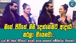 💖 දැන් මට මගේ ජිවිතයට ආදරේ කරන කෙනෙක් හම්බවෙලා තියෙනවා... දැන් මම සතුටින්... 🥰  Amaya Adikari