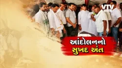 સાગબારા આંદોલનનો સુખદ અંત! 24 દિવસ બાદ પારણા, જંગલ જમીનના હક્કો મળશે; 6 દિવસમાં કાર્યવાહી