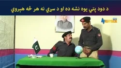 د دود پتي یوه نشه ده او د سړي نه هر څه هېروي || Pashto Comedy Drama || AVT Khyber Official