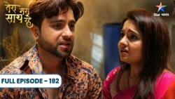 Tera Mera Saath Rahe | Water Tank Mein Milee Mithila! | Full Ep. 192