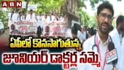 ఏపీలో  కొనసాగుతున్న జూనియర్ డాక్టర్ల సమ్మె | AP Junior Doctors Strike in Visakhapatnam | ABN Telugu