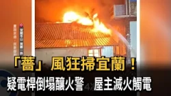 Violent Winds Sweep Through Yilan! Suspected Fallen Utility Pole Sparks Fire; Homeowner Electrocu...