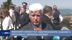 Военният министър: Американските самолети напуснаха авиобаза „Безмер“