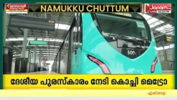 മികച്ച മാതൃകകൾക്കും പ്രവർത്തന മികവിനുമുള്ള ദേശീയ പുരസ്കാരം നേടി കൊച്ചി മെട്രോ | Kochi Metro