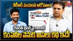 దొంగ కంపెనీల పేరిట..దొంగల దందాలు! : KTR SENSATIONAL Claims Over Revanth Brother Kondal Reddy | TNews
