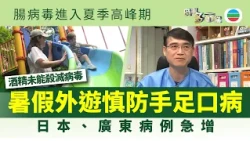 時事多面睇｜日本、廣東爆發手足口病　暑假外遊需警惕｜2026年07月20日｜TVB News