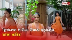 কমলা গাউনে নেটদুনিয়ায় ঝড় তুললেন সাফা কবির | Safa Kabir | Bijoy TV
