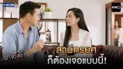 สามีทรยศ ก็ต้องเจอแบบนี้! | Highlight Ep.05 #กระเช้าสีดา | 14 ต.ค. 69 | GMM25