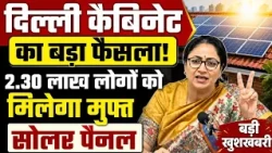 Delhi सरकार ने किया बड़ा ऐलान, लाखों लोगों को मिलेगा मुफ्त Solar Pannel | Rekha Gupta