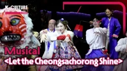 [K-CULTURE MINUTES: K-STAGE] Ep.36 Musical 《Let the Cheongsachorong Shine》