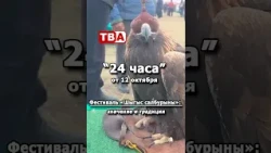 24 часа 12 10 2026 Фестиваль «Шыгыс салбурыны»  значение и традиции