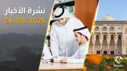 أخبار تهم كل طالب .. 4434 منحة دراسية وتحديث رسوم التعليم العالي | نشرة الأخبار 24 أغسطس 2026