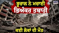 Colombia Earthquake: ਜ਼ੋਰਦਾਰ ਭੂਚਾਲ ਨੇ ਮਚਾਈ ਭਿਅੰਕਰ ਤਬਾਹੀ, ਡਿੱਗੀਆਂ ਇਮਾਰਤਾਂ | Punjabi News