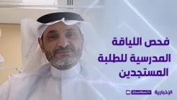 الصحة تدعو الطلبة المستجدين لإجراء فحص اللياقة المدرسية