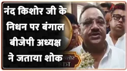 Nand Kishore Ji Demise: नंद किशोर जी के निधन पर बंगाल बीजेपी अध्यक्ष ने जताया शोक | breaking