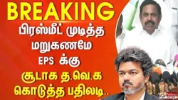 #Breaking : பிரஸ்மீட் முடித்த மறுகணமே EPS க்கு சூடாக தவெக கொடுத்த பதிலடி..