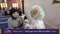 سرد 100 حديث نبوي شريف  - مسجد الروضة طولكرم